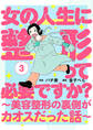 女の人生に整形って必要ですか?~美容整形の裏側がカオスだった話~ 3巻(完)