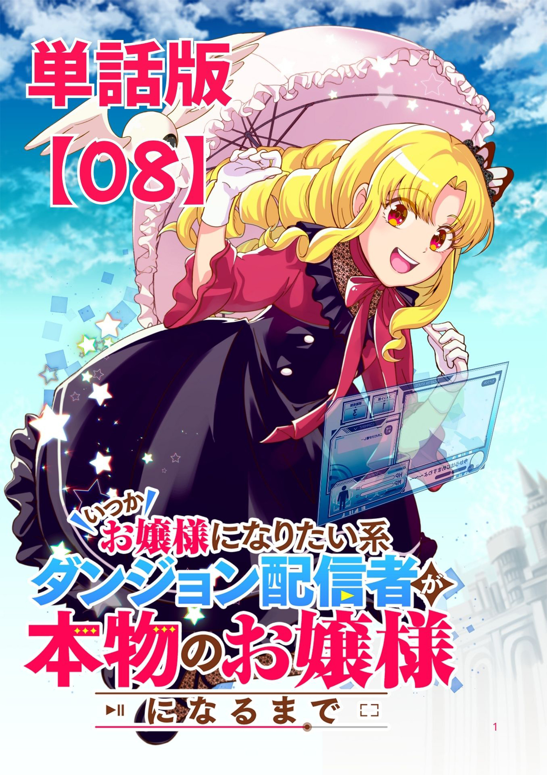 いつかお嬢様になりたい系ダンジョン配信者が本物のお嬢様になるまで【単話版】（８）