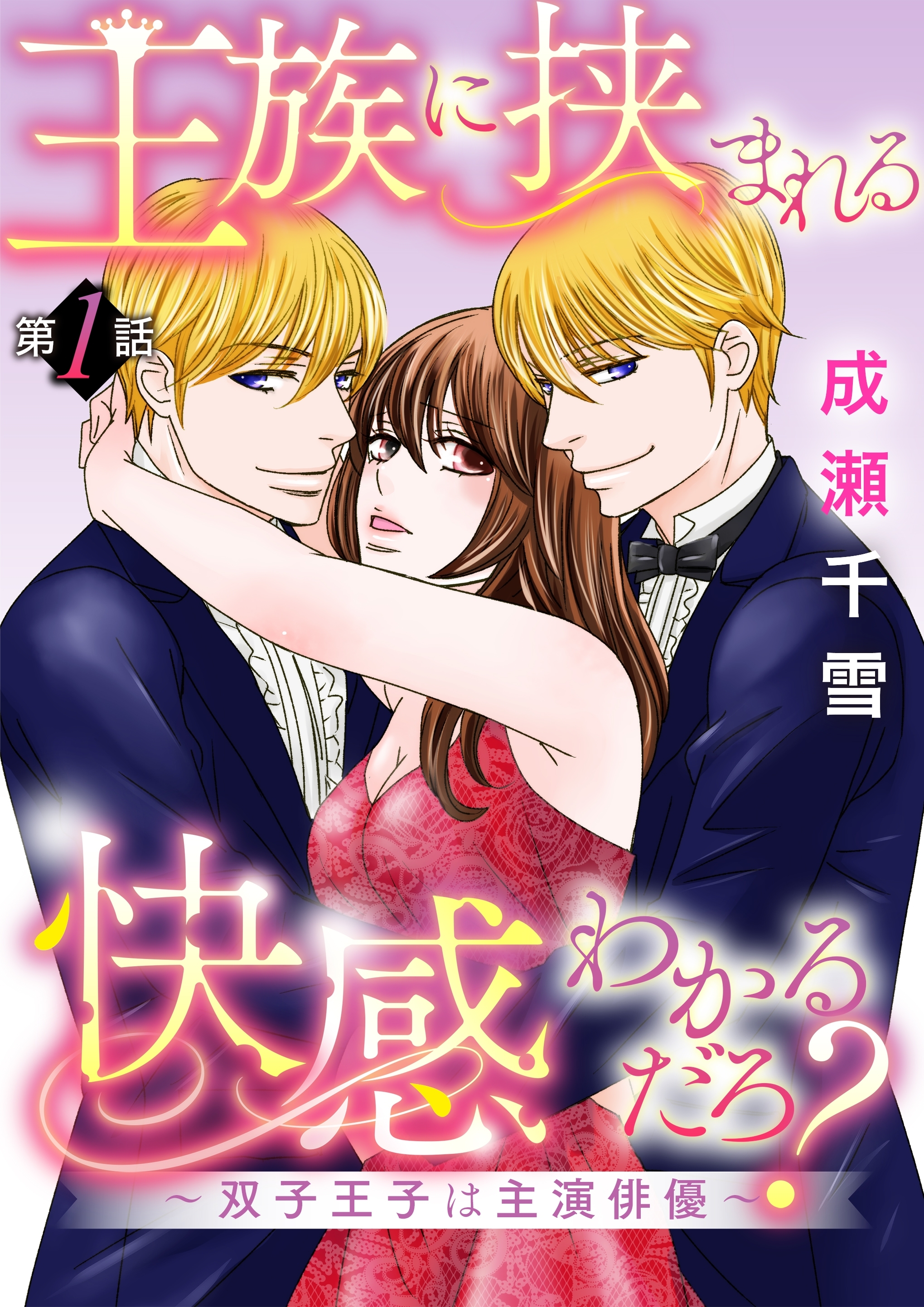 王族に挟まれる快感わかるだろ？～双子王子は主演俳優～第1話