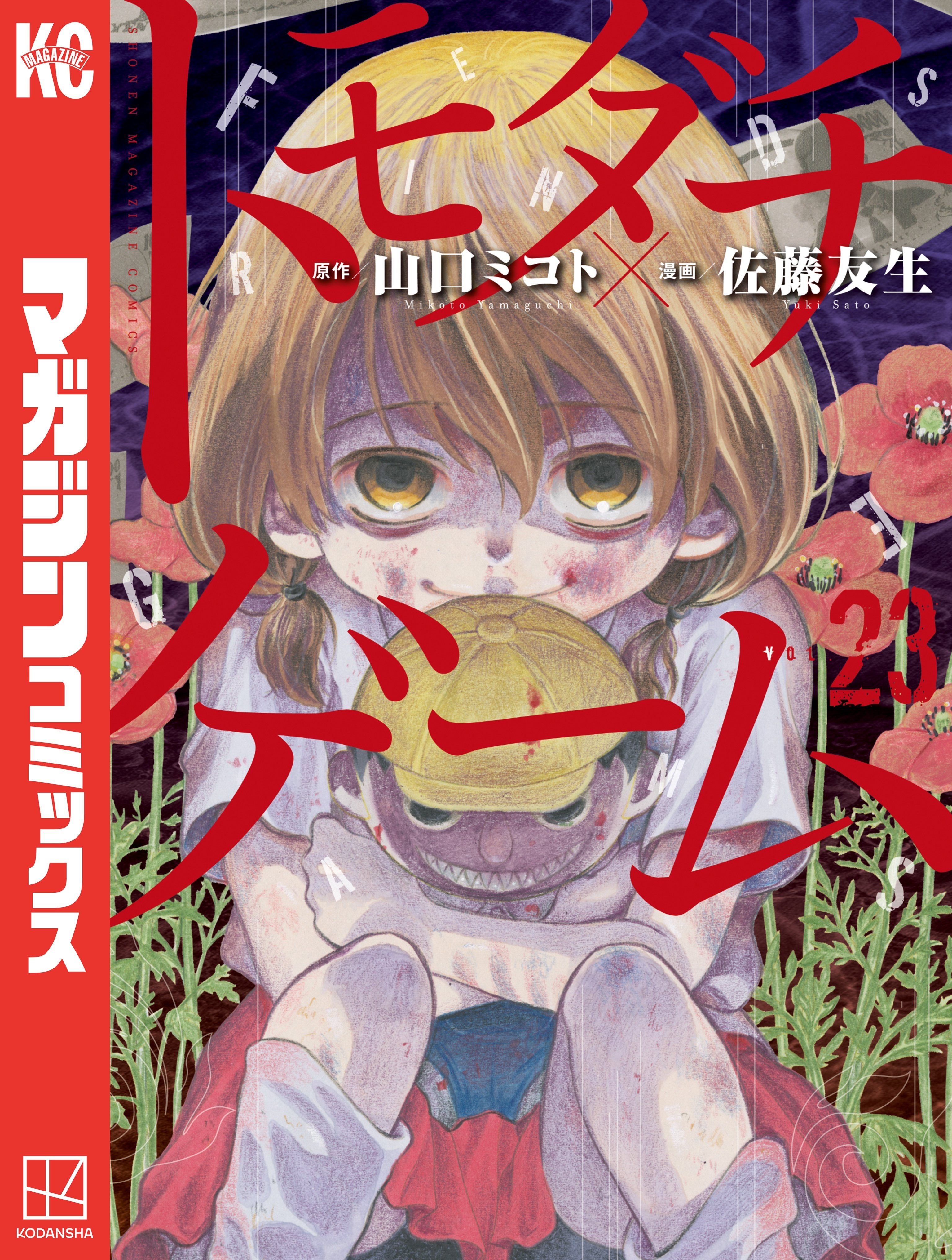 トモダチゲーム（23）