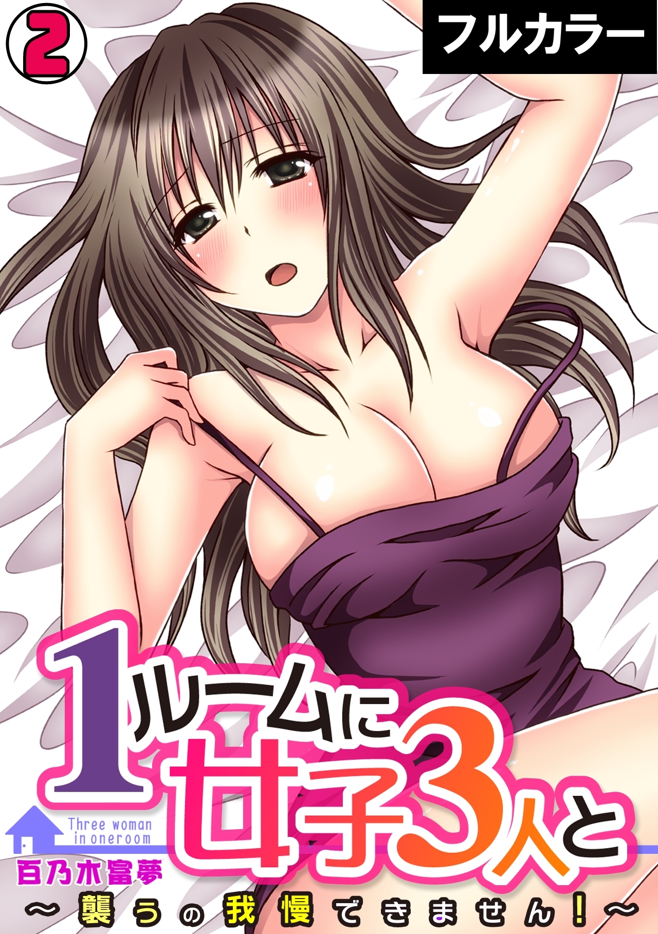 1ルームに女子３人と～襲うの我慢できません！～【フルカラー】
