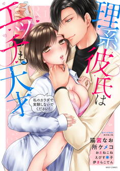 理系彼氏はエッチも天才 私のカラダで実験しないでください!