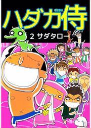 ハダカ侍2