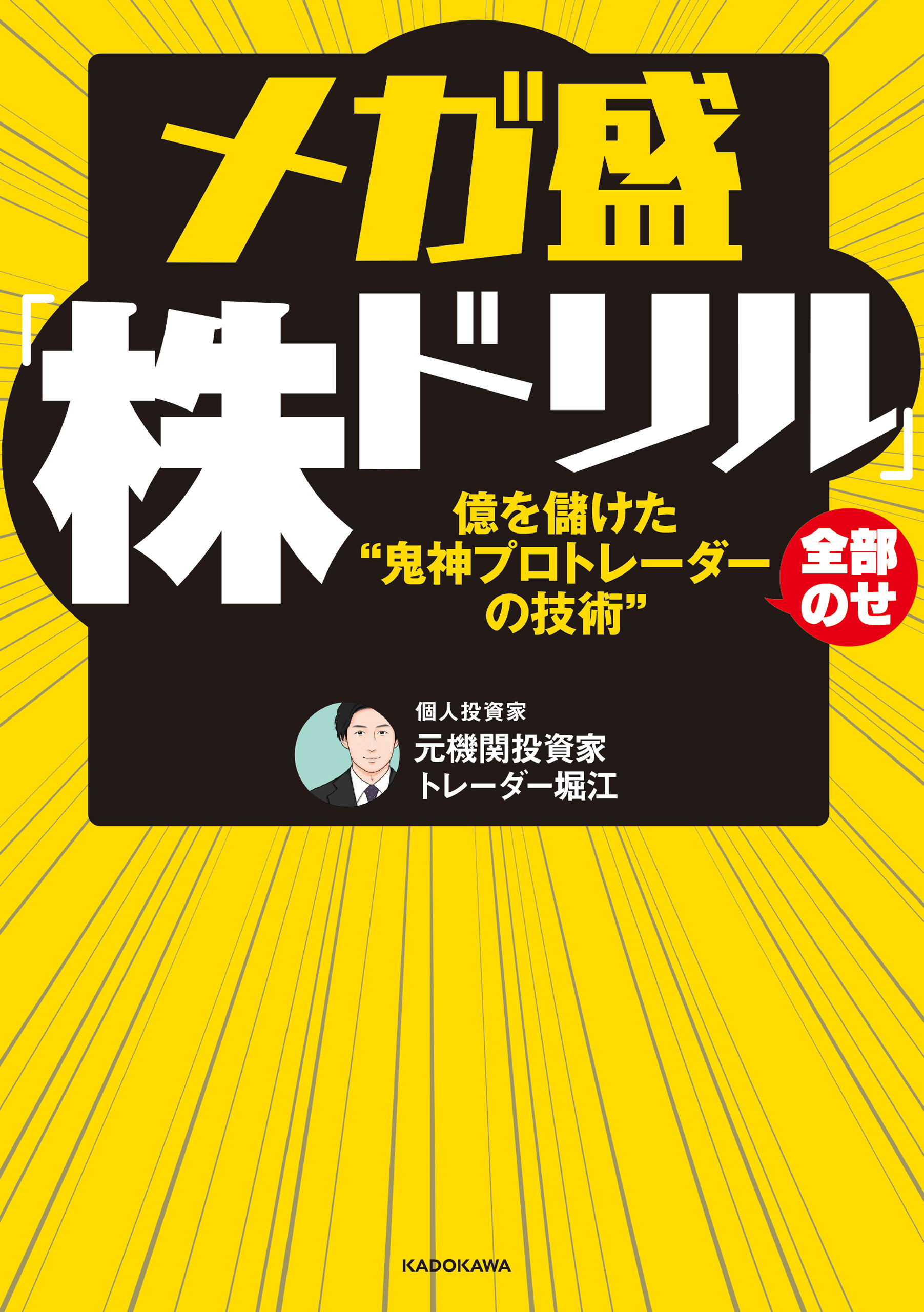 メガ盛「株ドリル」億を儲けた“鬼神プロトレーダーの技術”全部のせ