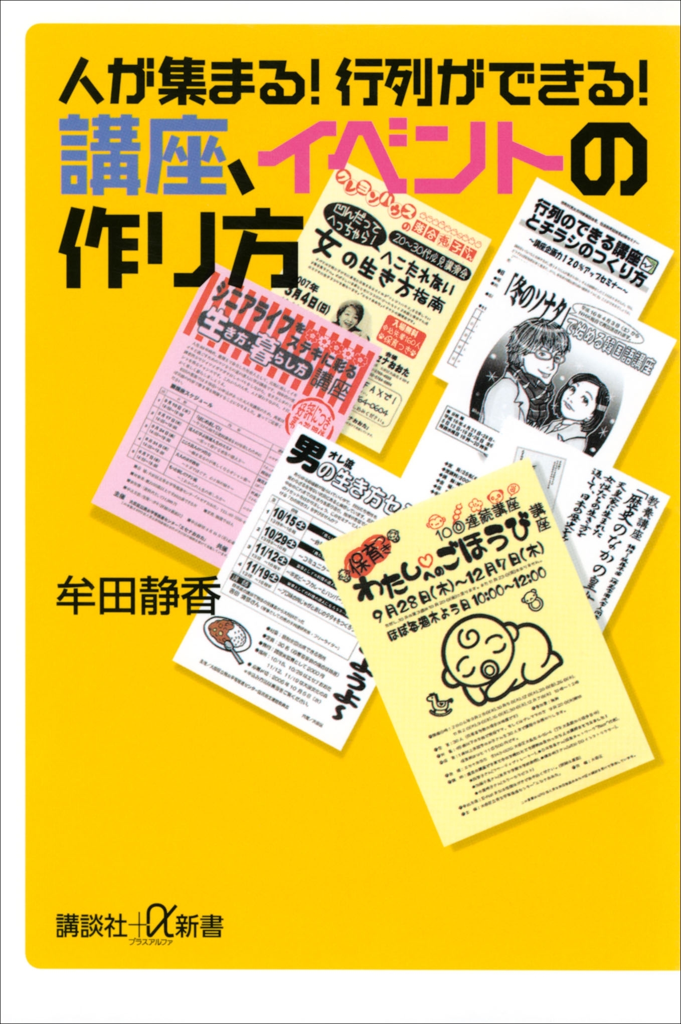 人が集まる！　行列ができる！　講座、イベントの作り方
