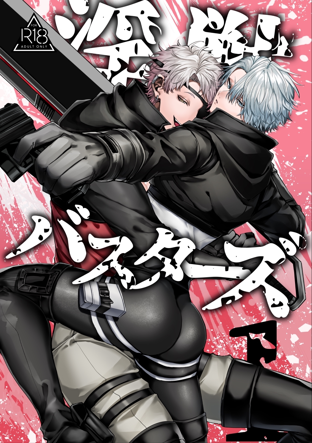 淫獣バスターズ【R18版】 1巻