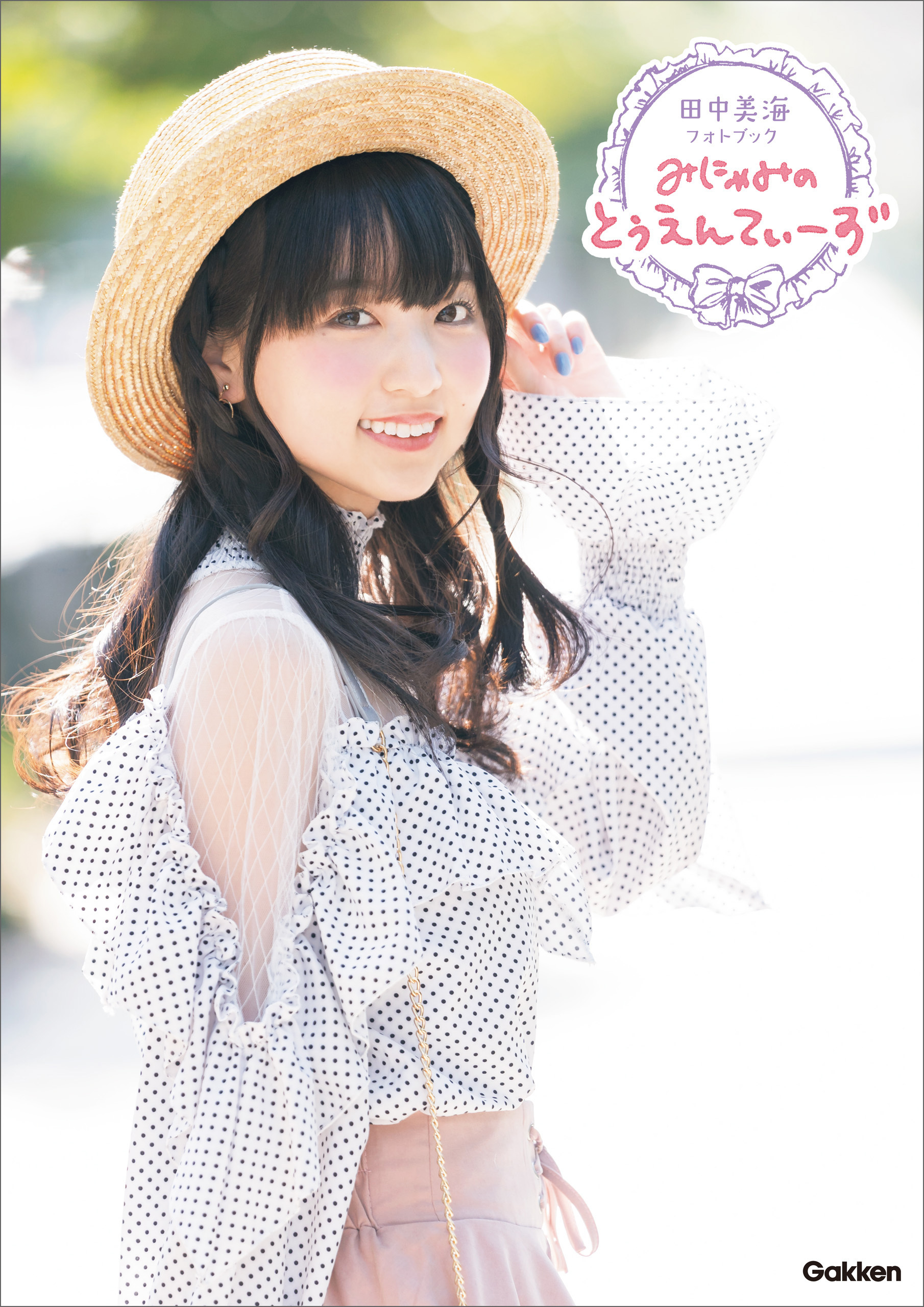 田中美海フォトブック みにゃみのとぅえんてぃーず