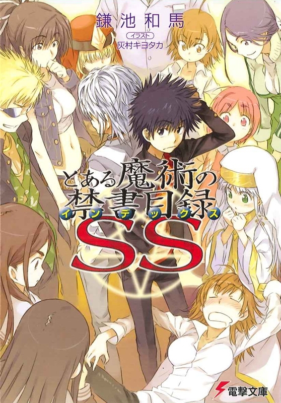 とある魔術の禁書目録SS