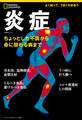 炎症 ちょっとした不調から命に関わる病まで