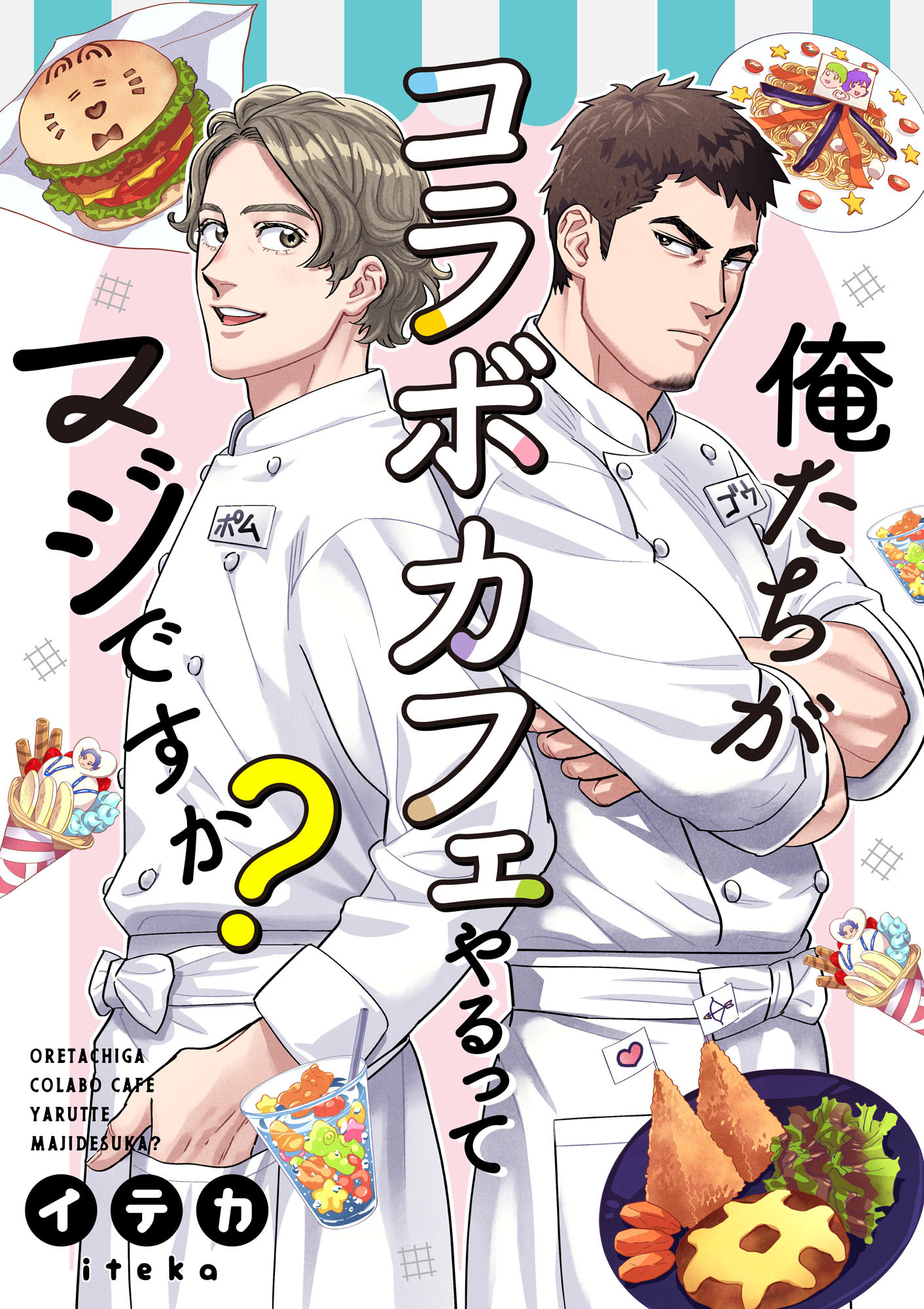 俺たちがコラボカフェやるってマジですか？ 2