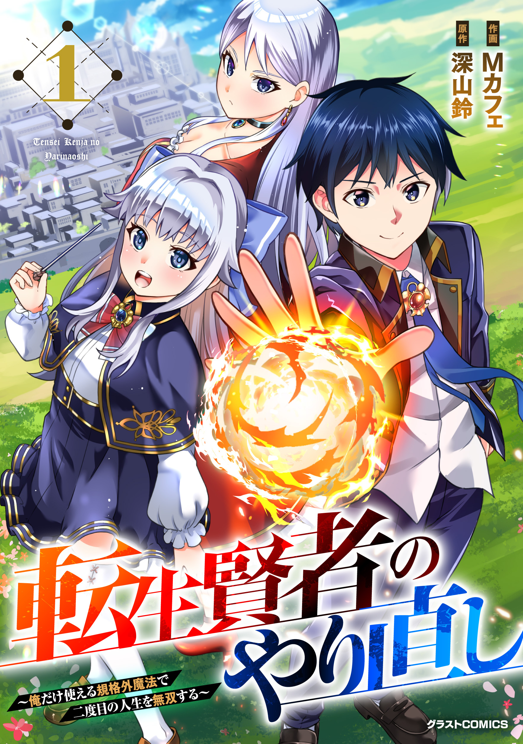 【期間限定　無料お試し版　閲覧期限2026年9月10日】転生賢者のやり直し～俺だけ使える規格外魔法で二度目の人生を無双する～1巻