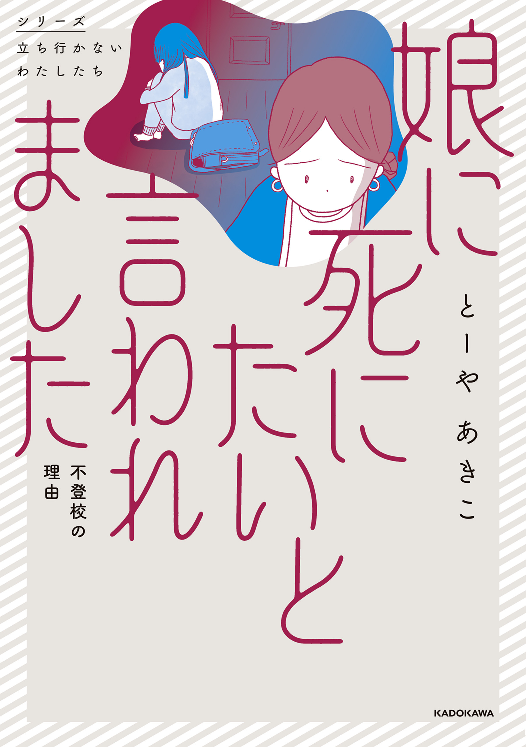 娘に死にたいと言われました 不登校の理由