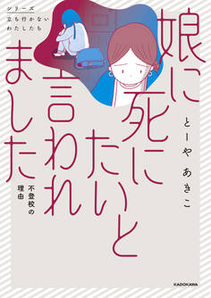 娘に死にたいと言われました 不登校の理由