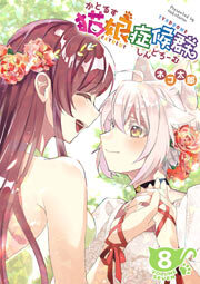 猫娘症候群(かとるすしんどろーむ)【GANMA!版】