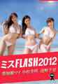 ミスFLASH2012 遠野千夏・小松美咲・葉加瀬マイ