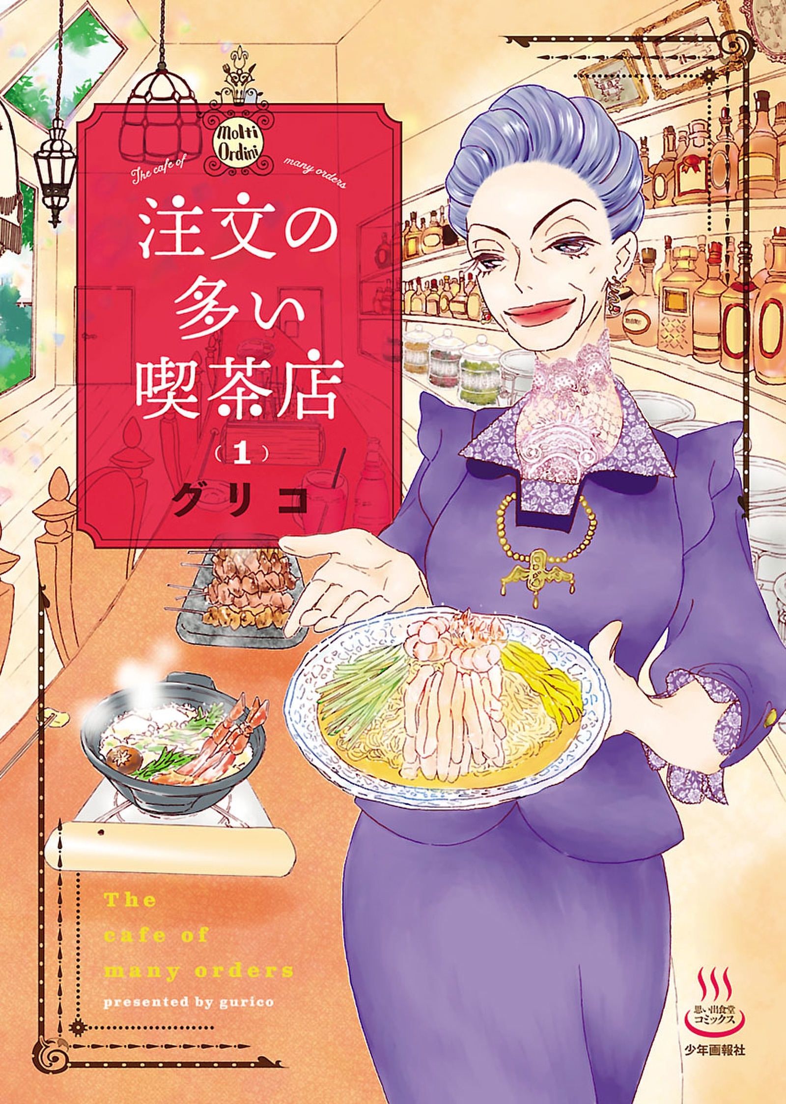 【期間限定　試し読み増量版　閲覧期限2026年8月23日】注文の多い喫茶店 1巻