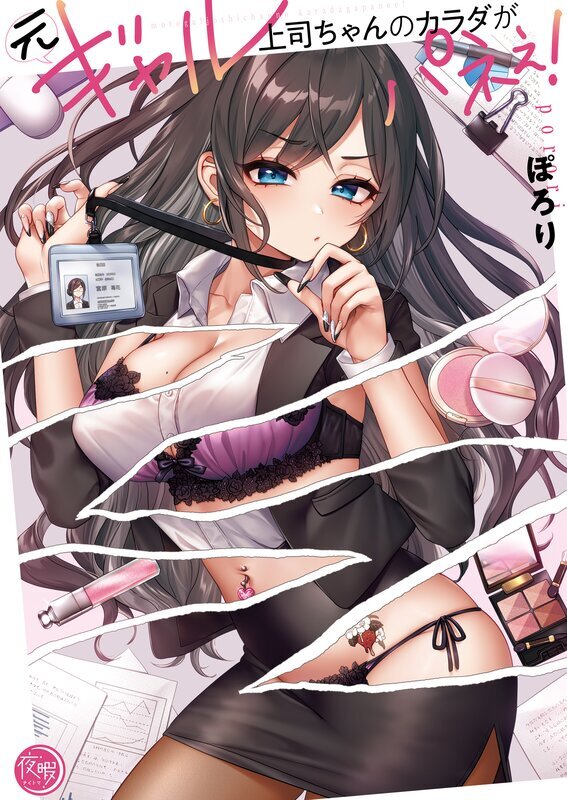 元ギャル上司ちゃんのカラダがパネぇ！【フルカラー電子単行本版】(1)