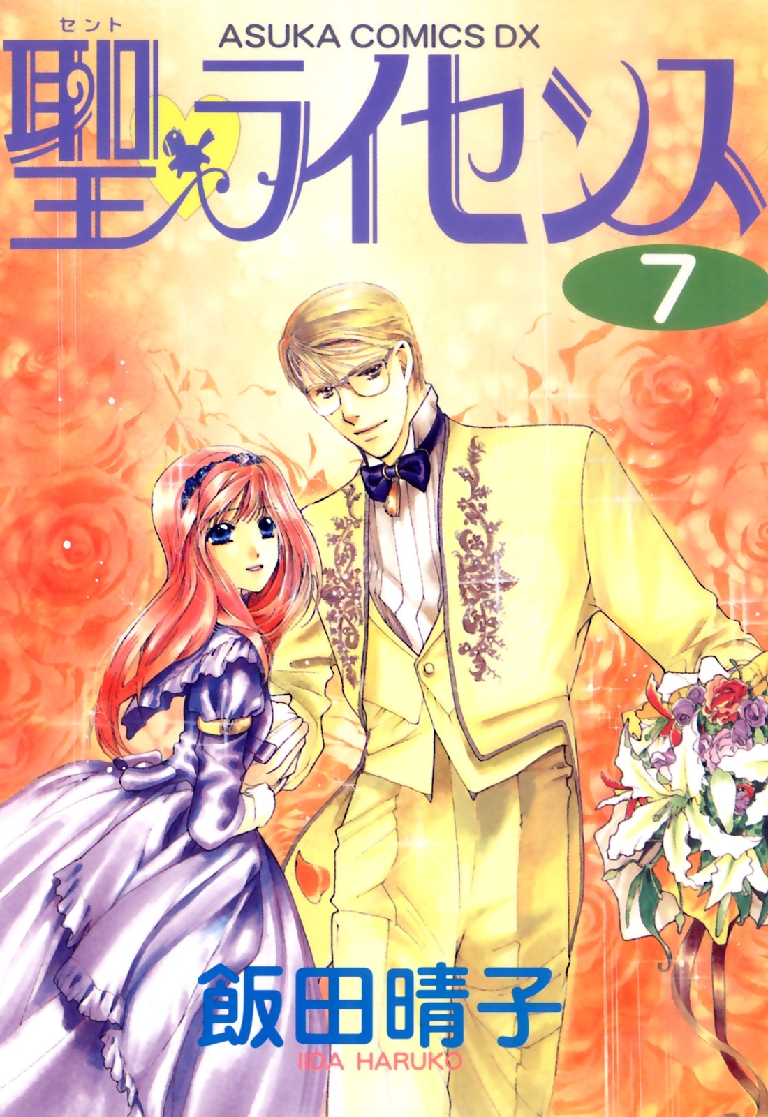 聖・ライセンス(7)