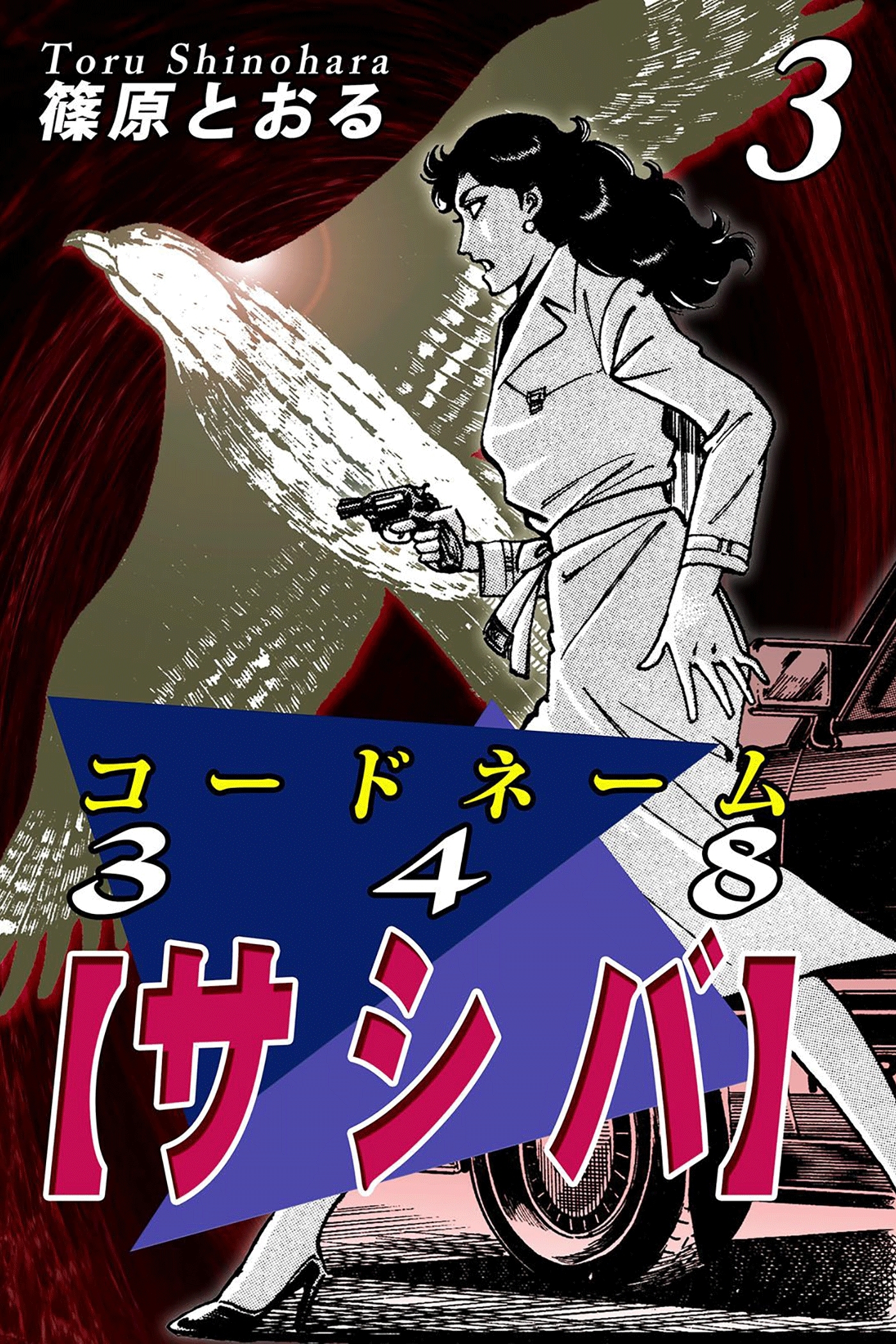 コードネーム３４８【サシバ】（3）