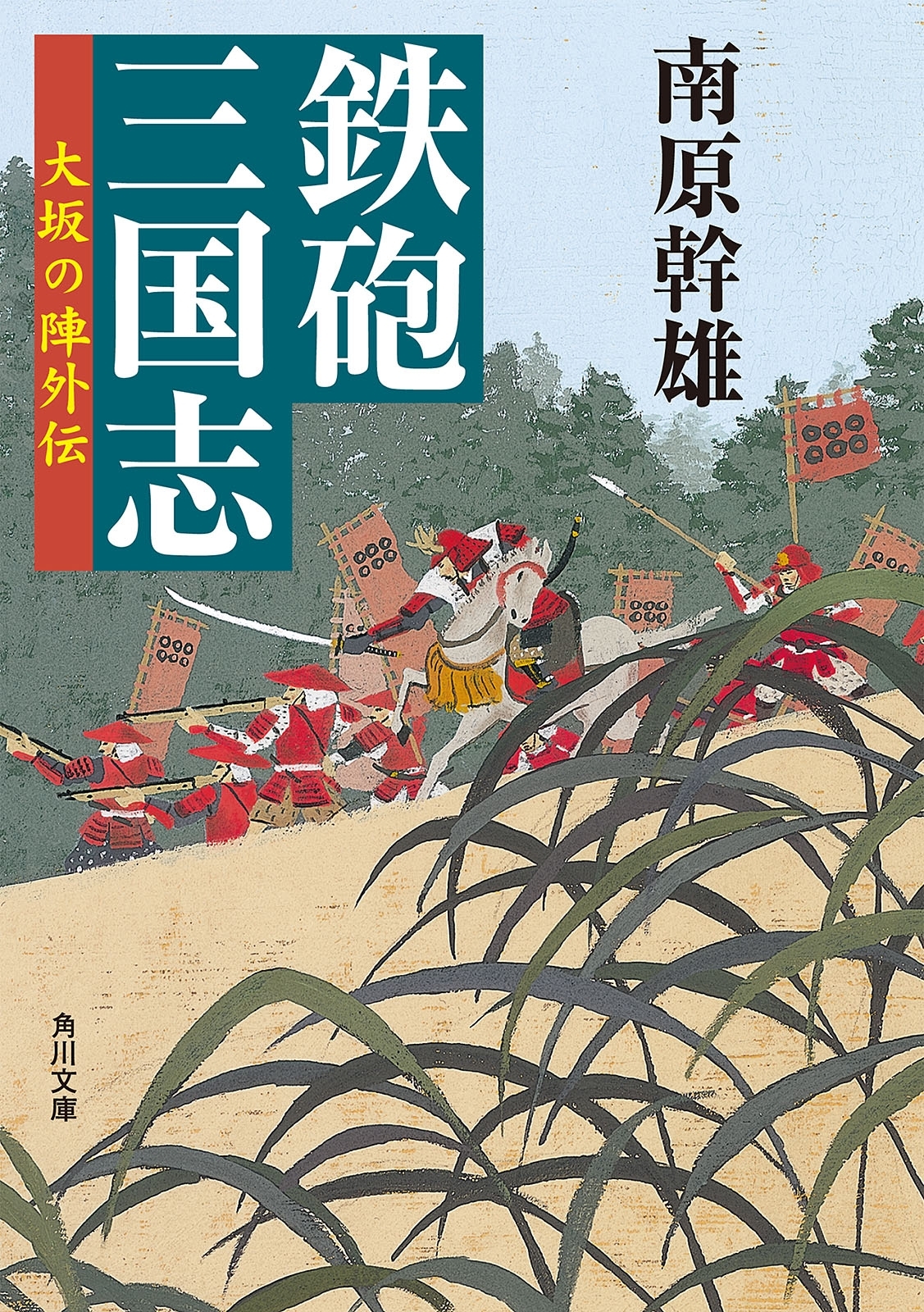 鉄砲三国志　大坂の陣外伝