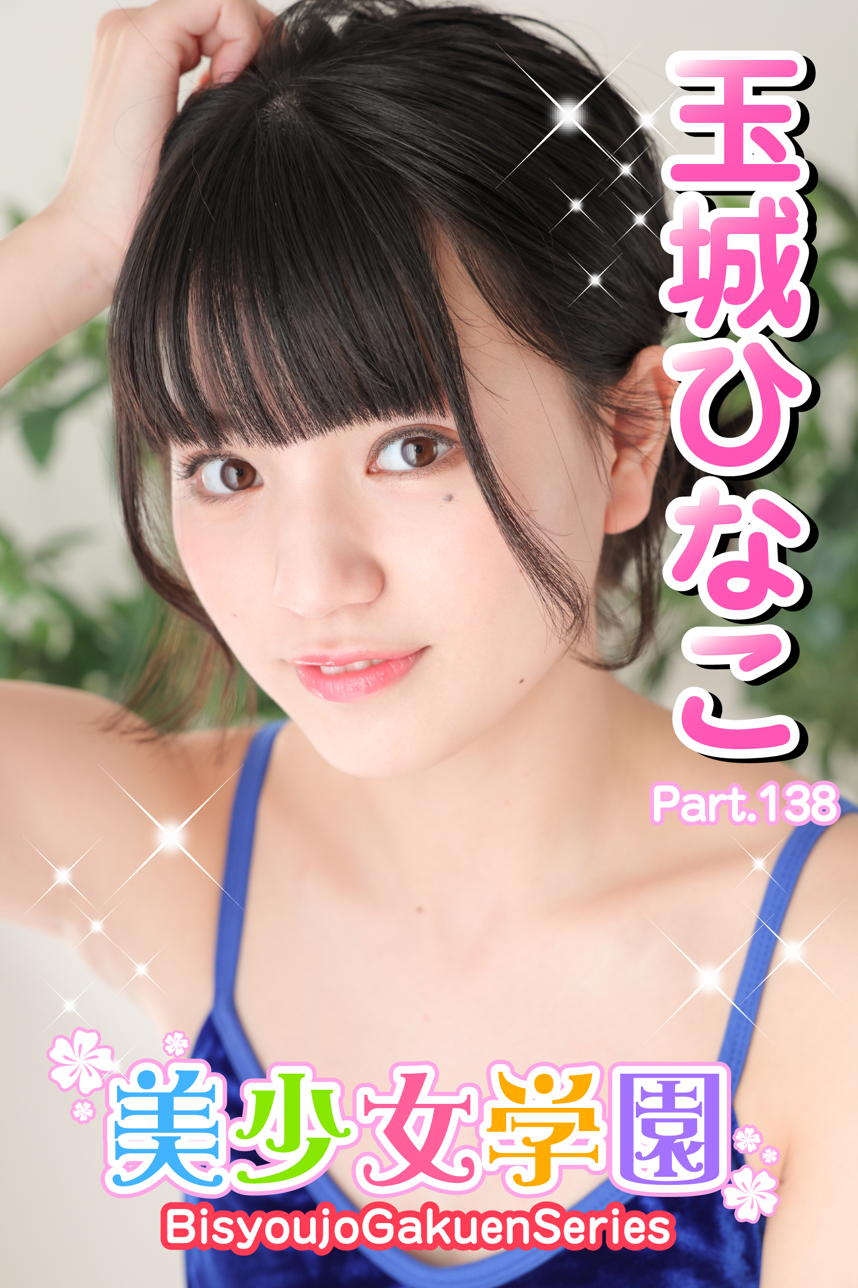 美少女学園　玉城ひなこ　Part.138