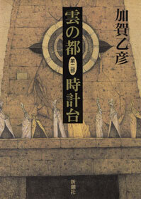 雲の都―第二部 時計台―