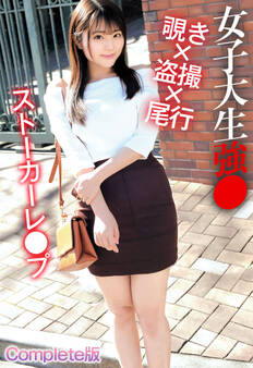女子大生強● 覗き×盗撮×尾行 ストーカーレ●プ Complete版