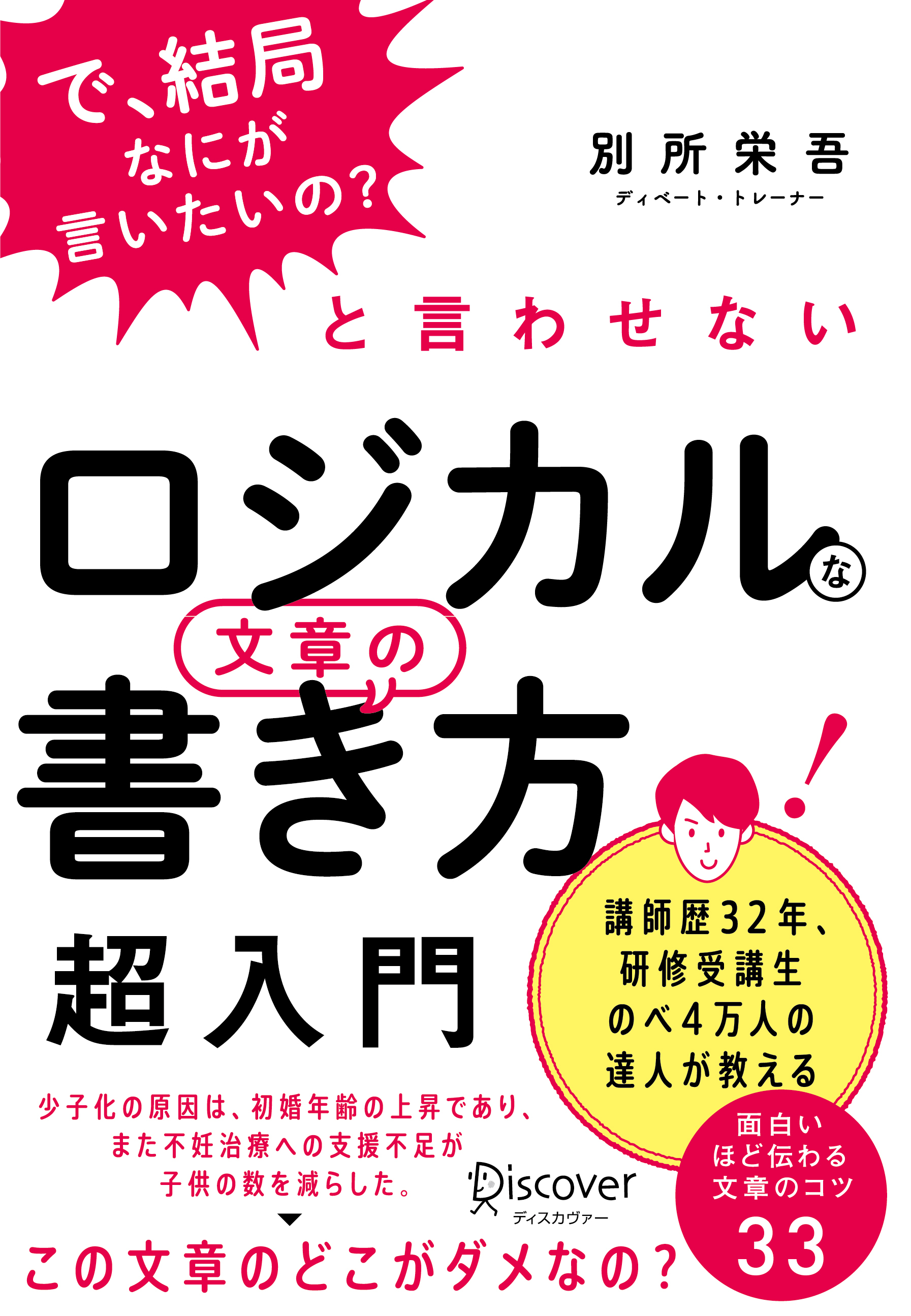 「で、結局なにが言いたいの」と言わせない ロジカルな文章の書き方 超入門