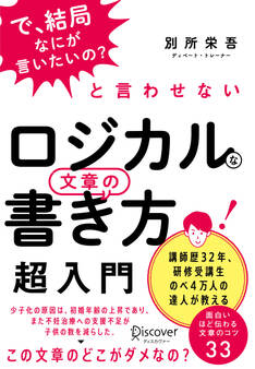 「で、結局なにが言いたいの」と言わせない ロジカルな文章の書き方 超入門