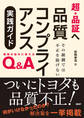 超・品証へ 品質コンプライアンス実践ガイド その組織では不正を防げない