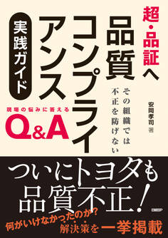 超・品証へ 品質コンプライアンス実践ガイド その組織では不正を防げない
