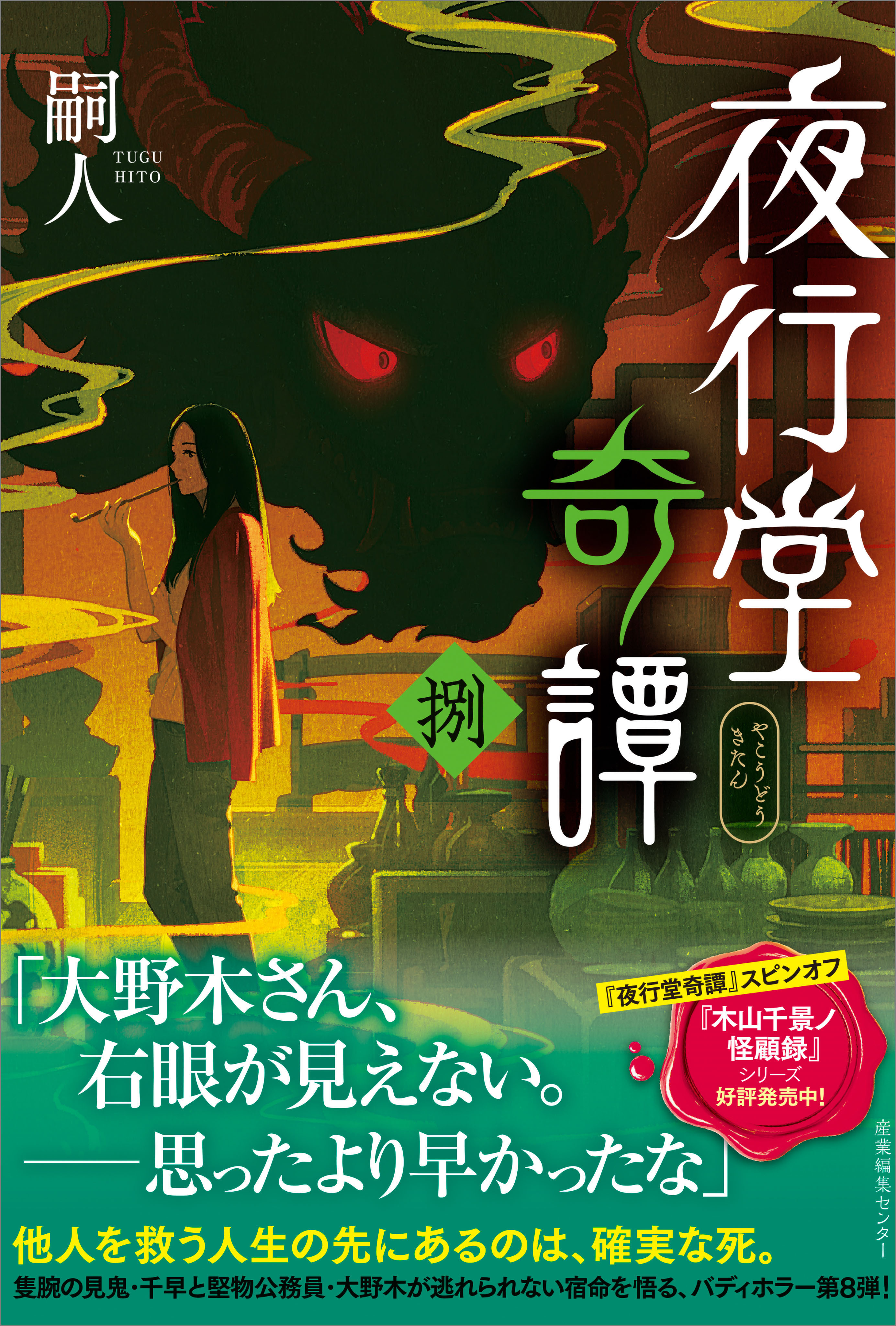 「夜行堂奇譚」シリーズ