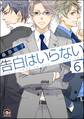 告白はいらない(分冊版) 【第6話】