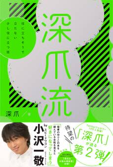 深爪流 役に立ちそうで立たない少し役に立つ話【電子書籍版】