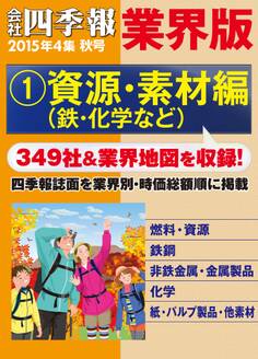 会社四季報 業界版【1】資源・素材編 (15年秋号)