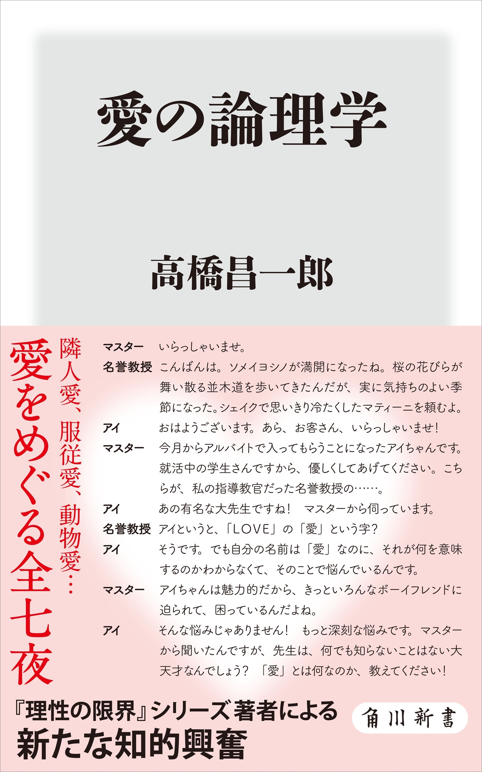 愛の論理学