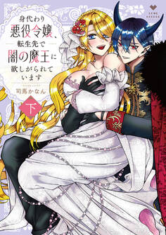 身代わり悪役令嬢、転生先で闇の魔王に欲しがられています【コミックス版】
