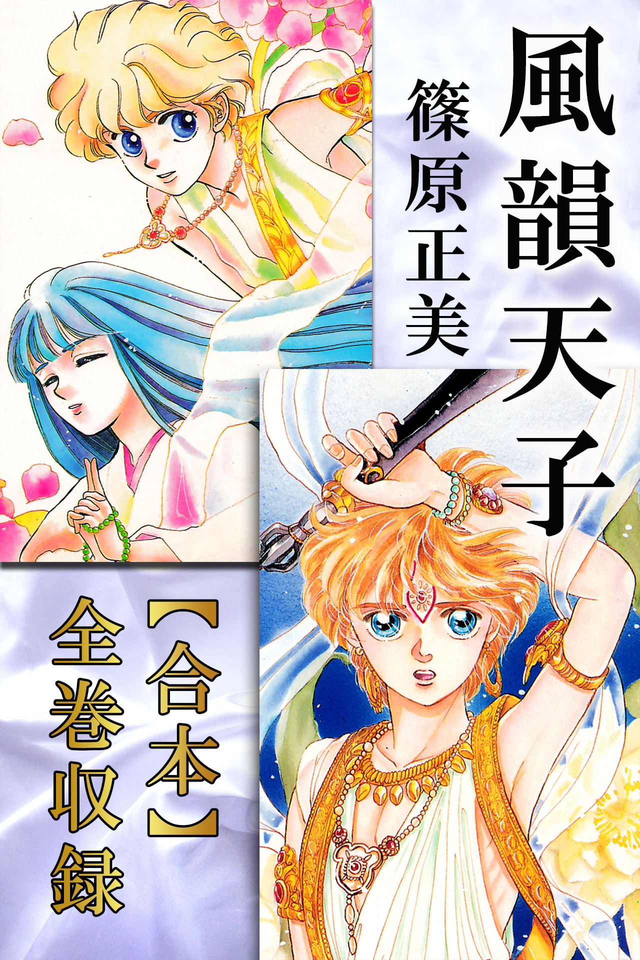 風韻天子【合本】全巻収録