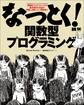 なっとく!関数型プログラミング