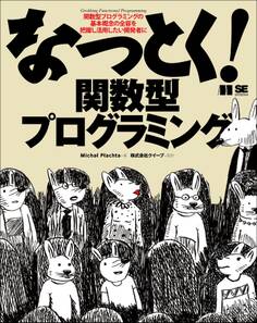 なっとく!関数型プログラミング