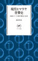 ヤマケイ新書 現代ヒマラヤ登攀史