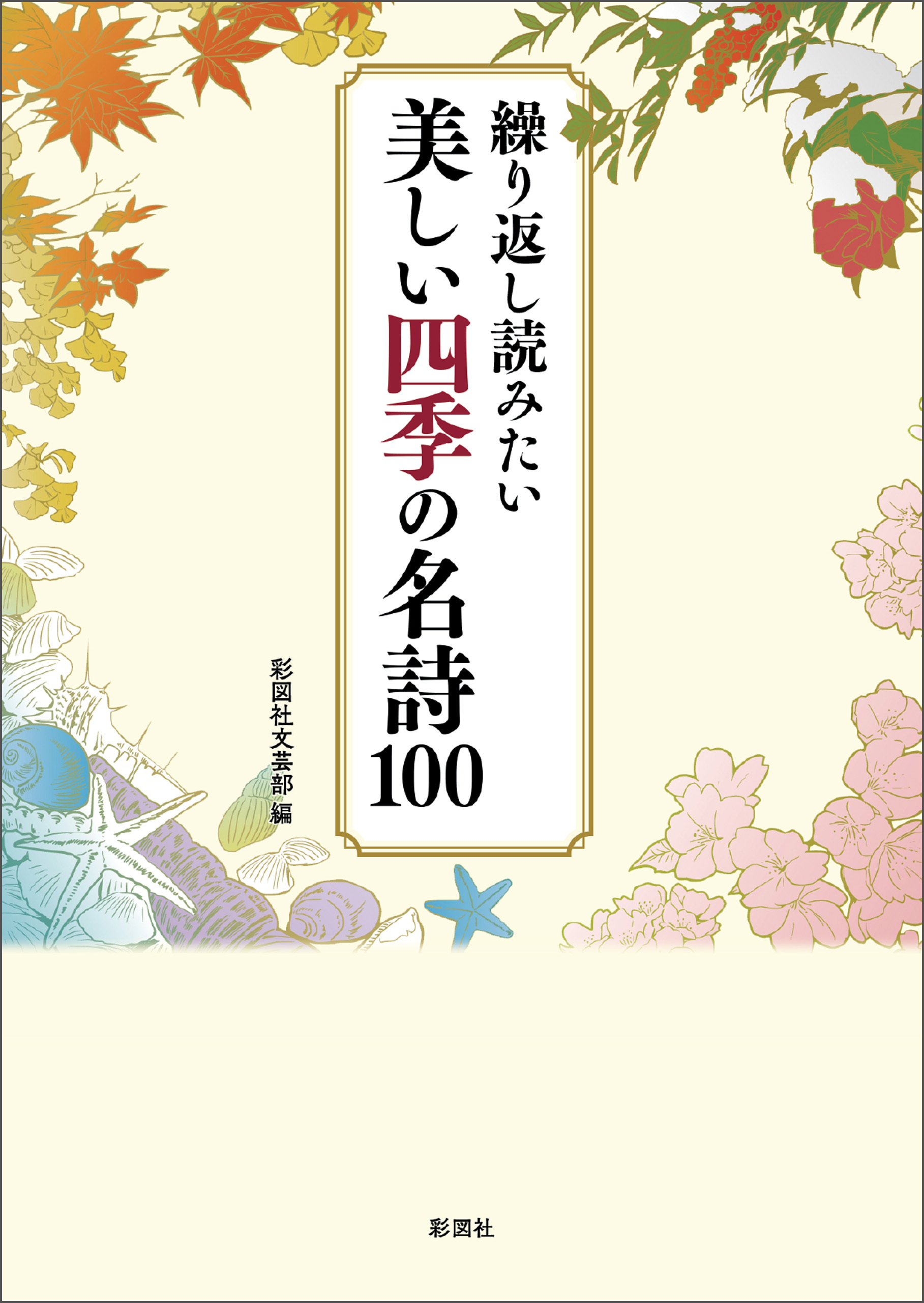 繰り返し読みたい　美しい四季の名詩100
