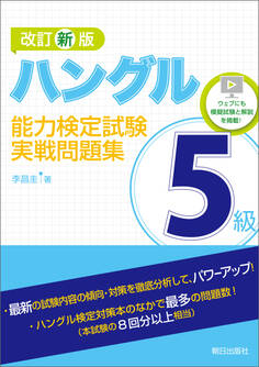 改訂新版 ハングル能力検定試験5級実戦問題集