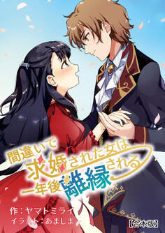 間違いで求婚された女は一年後離縁される【合本版】