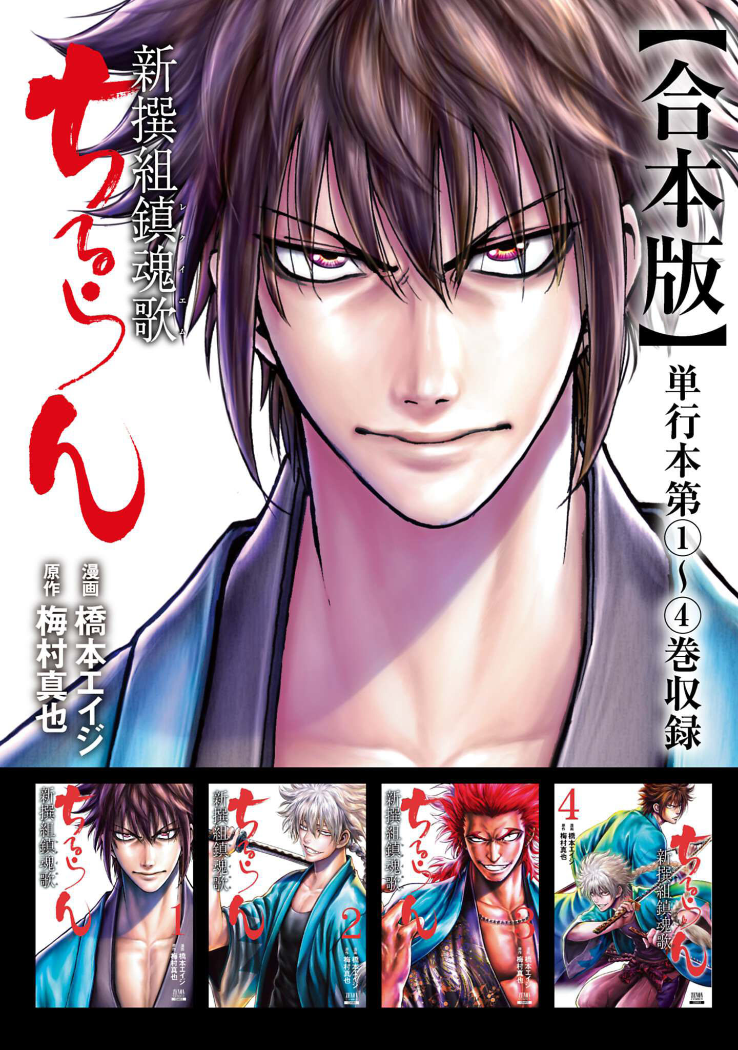 ちるらん 新撰組鎮魂歌 合本版 1巻