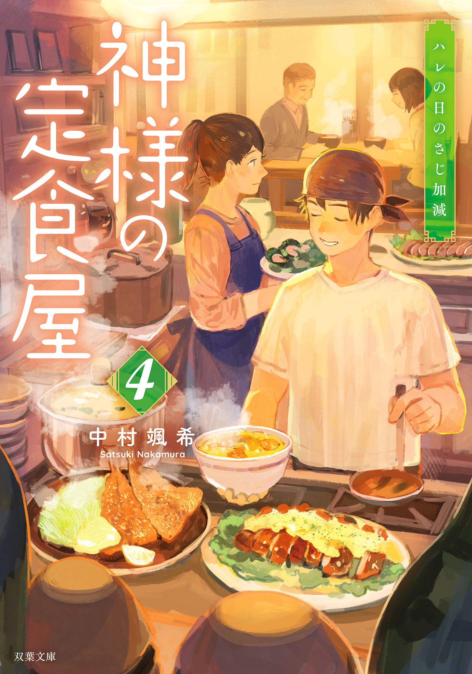 神様の定食屋 ： 4 ハレの日のさじ加減