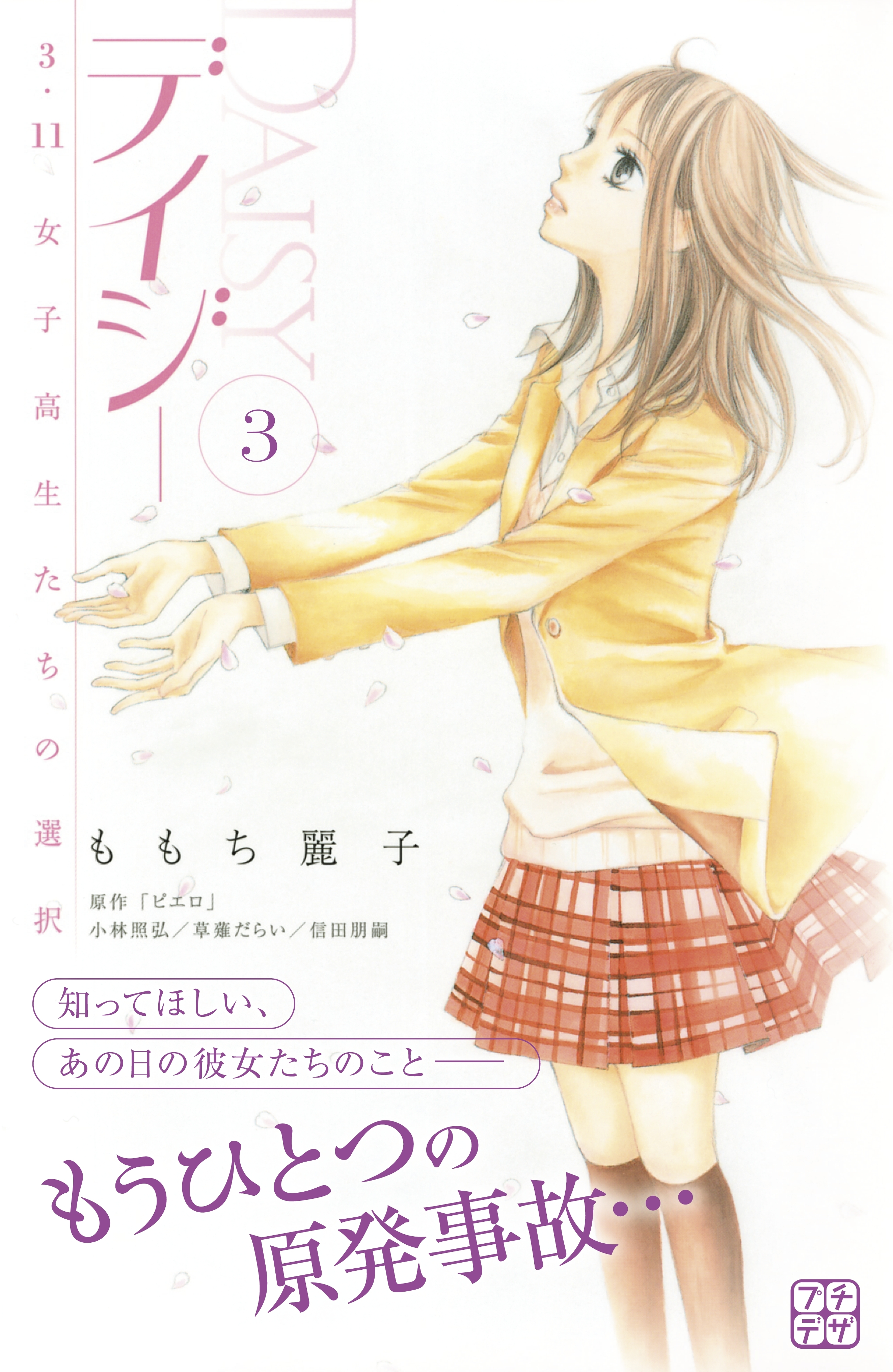 デイジー　～３．１１　女子高生たちの選択～　プチデザ（３）