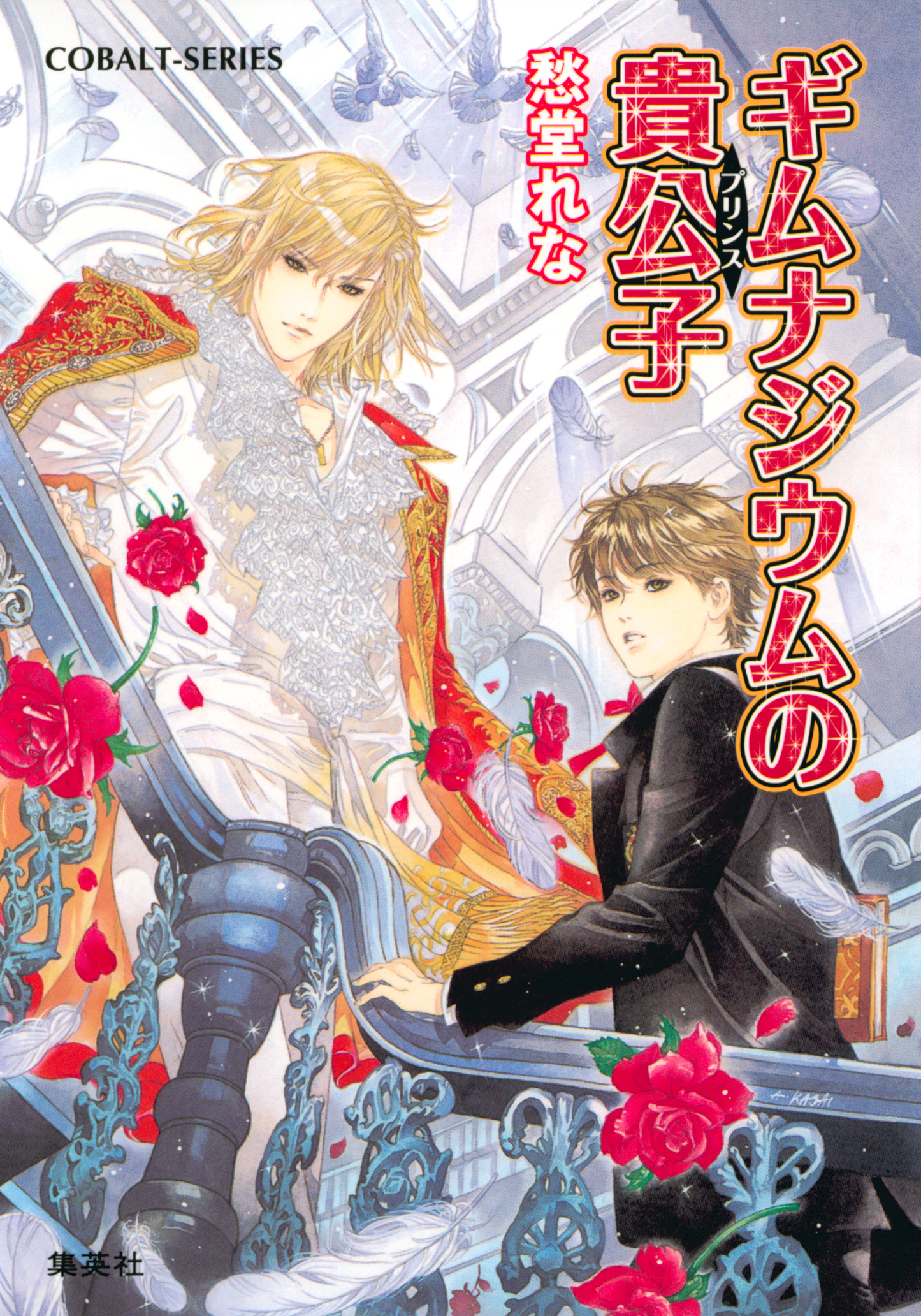 ギムナジウムの貴公子