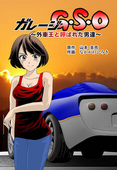ガレージG・S・O ~外車王と呼ばれた男達~