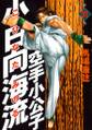 空手小公子 小日向海流(31)